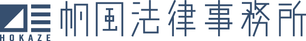 帆風法律事務所